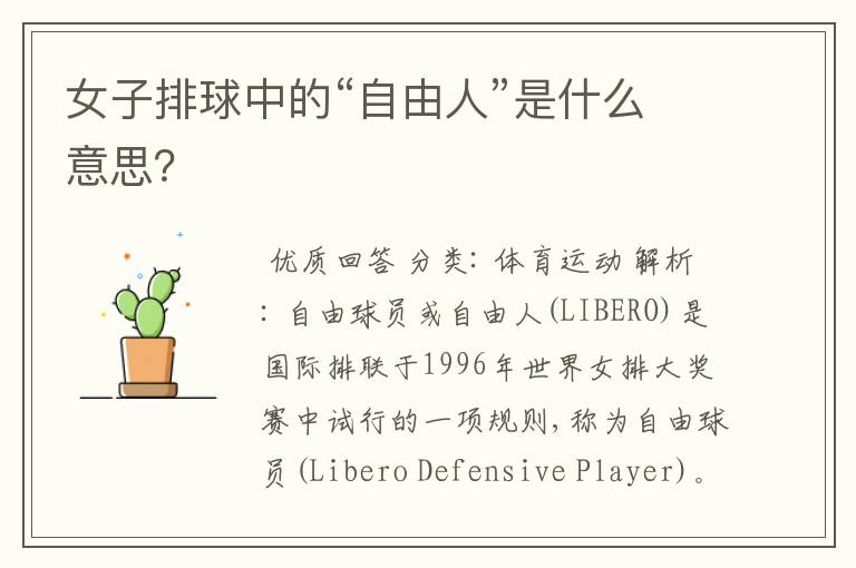 女子排球中的“自由人”是什么意思?