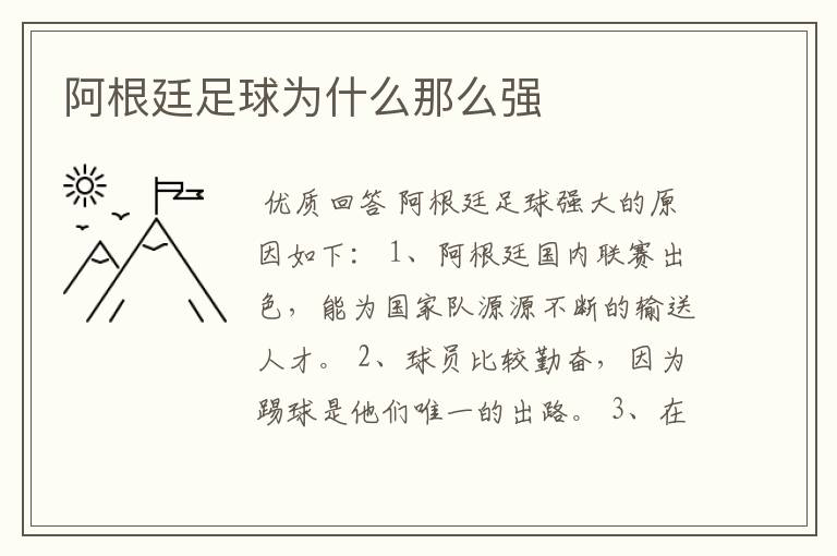 阿根廷足球为什么那么强