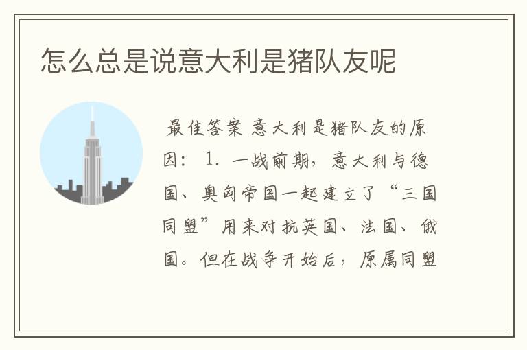 怎么总是说意大利是猪队友呢