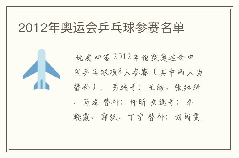 2012年奥运会乒乓球参赛名单