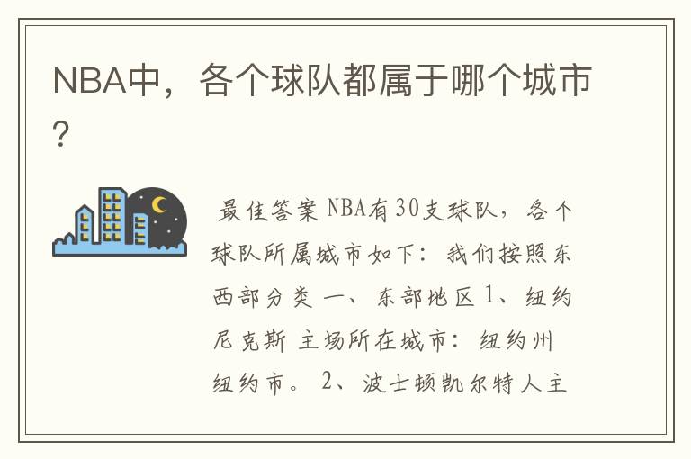 NBA中,各个球队都属于哪个城市?