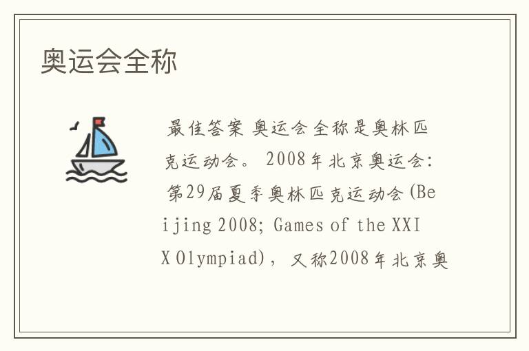 奥运会全称