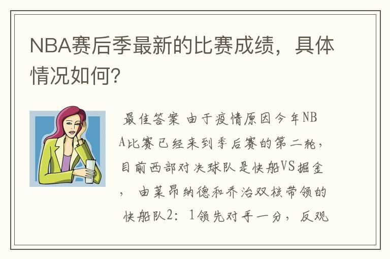 NBA赛后季最新的比赛成绩,具体情况如何?