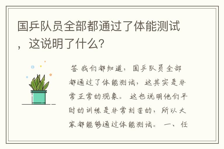 国乒队员全部都通过了体能测试,这说明了什么?