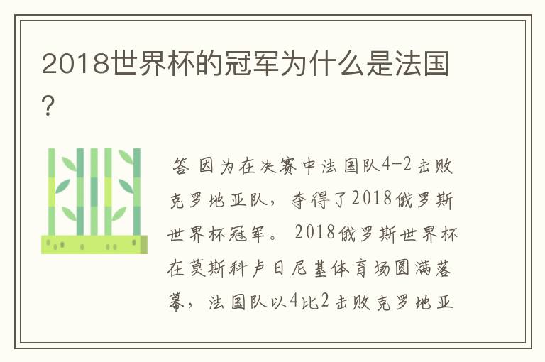2018世界杯的冠军为什么是法国?
