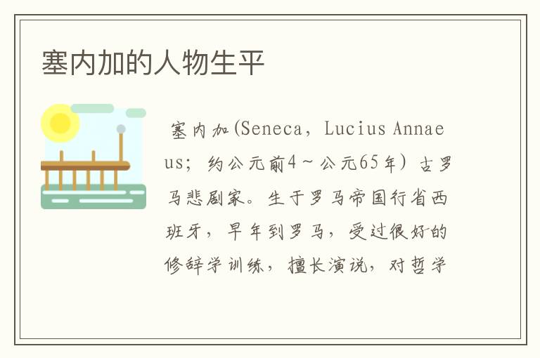 塞内加的人物生平