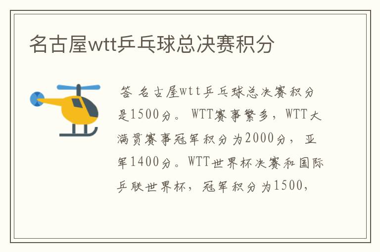 名古屋wtt乒乓球总决赛积分
