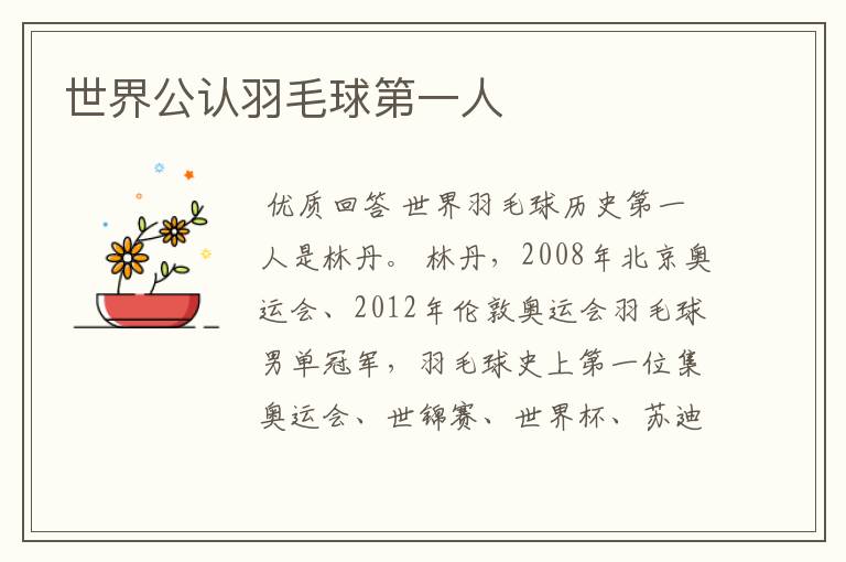 世界公认羽毛球第一人