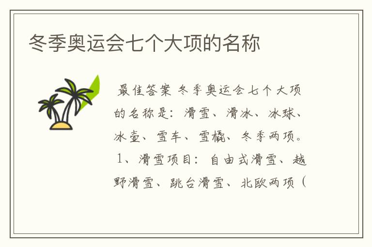 冬季奥运会七个大项的名称