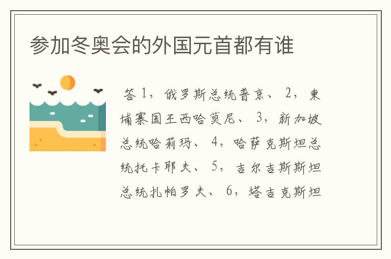 参加冬奥会的外国元首都有谁