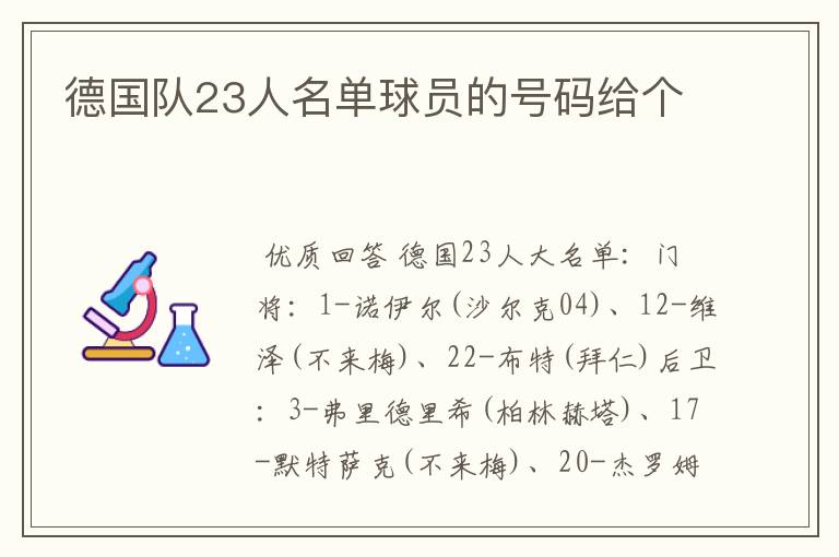 德国队23人名单球员的号码给个