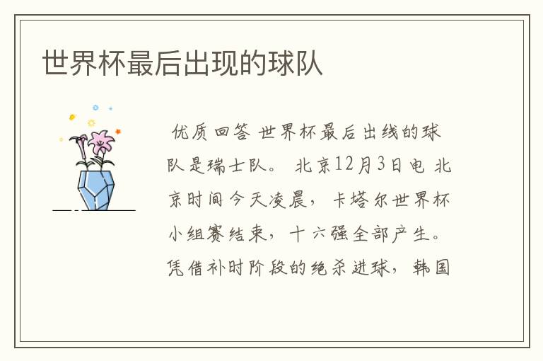 世界杯最后出现的球队
