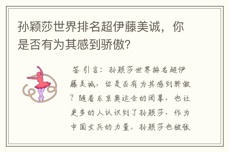孙颖莎世界排名超伊藤美诚,你是否有为其感到骄傲?