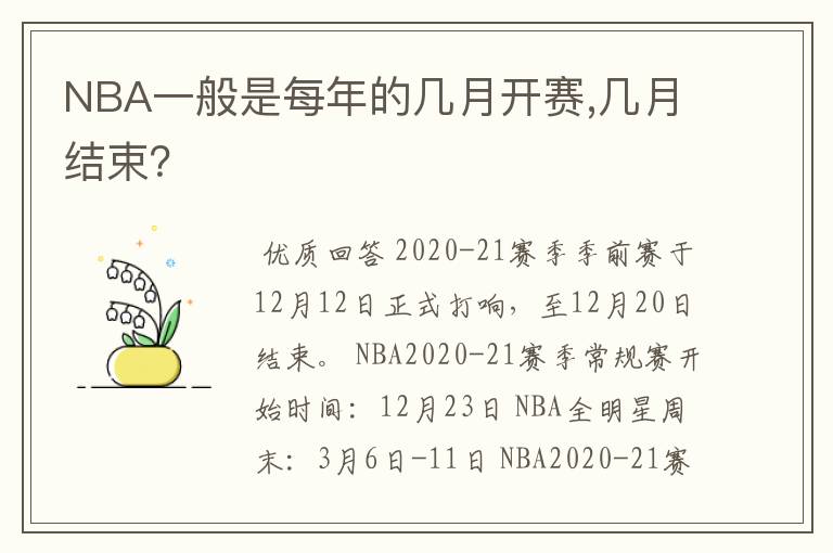 NBA一般是每年的几月开赛,几月结束?