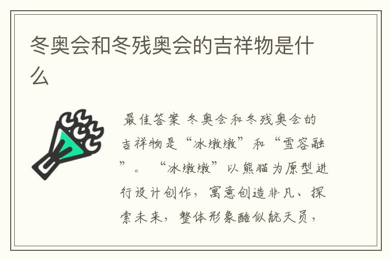 冬奥会和冬残奥会的吉祥物是什么