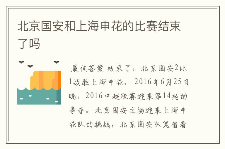 北京国安和上海申花的比赛结束了吗