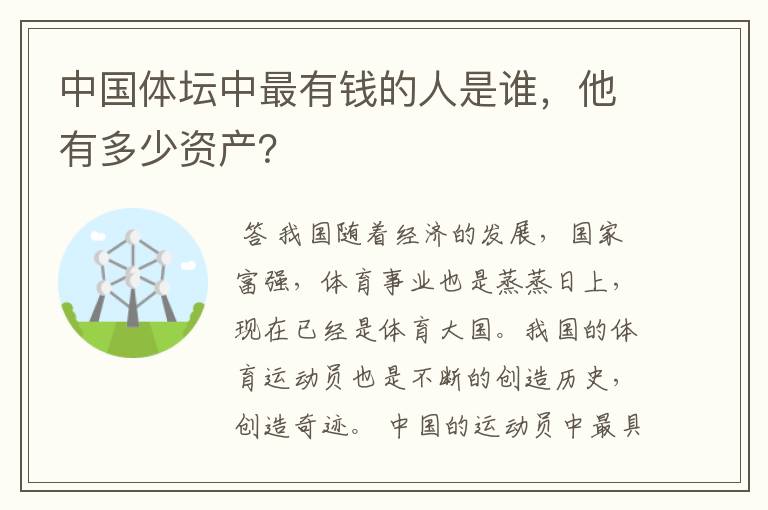 中国体坛中最有钱的人是谁,他有多少资产?