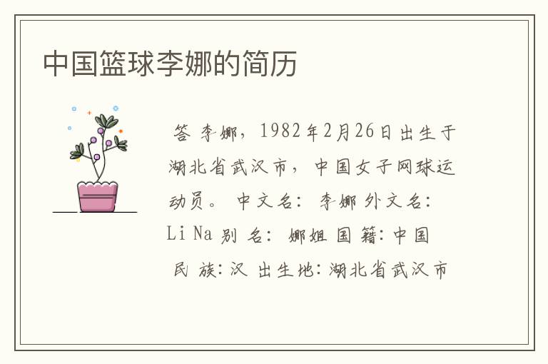 中国篮球李娜的简历