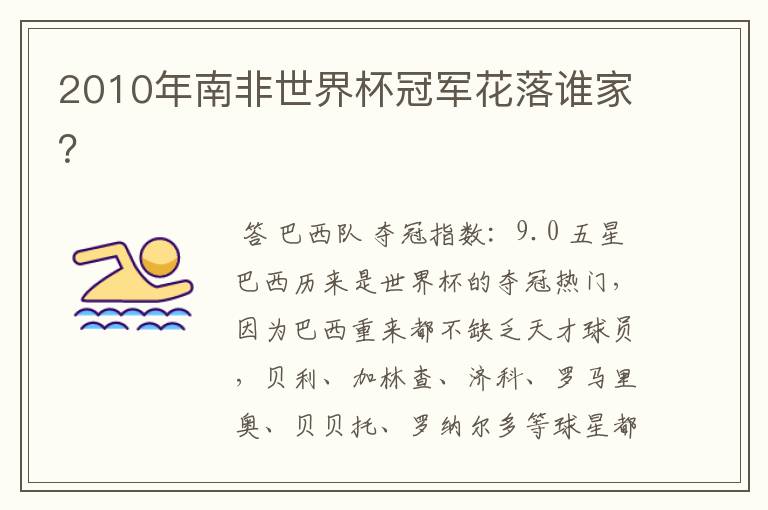 2010年南非世界杯冠军花落谁家?