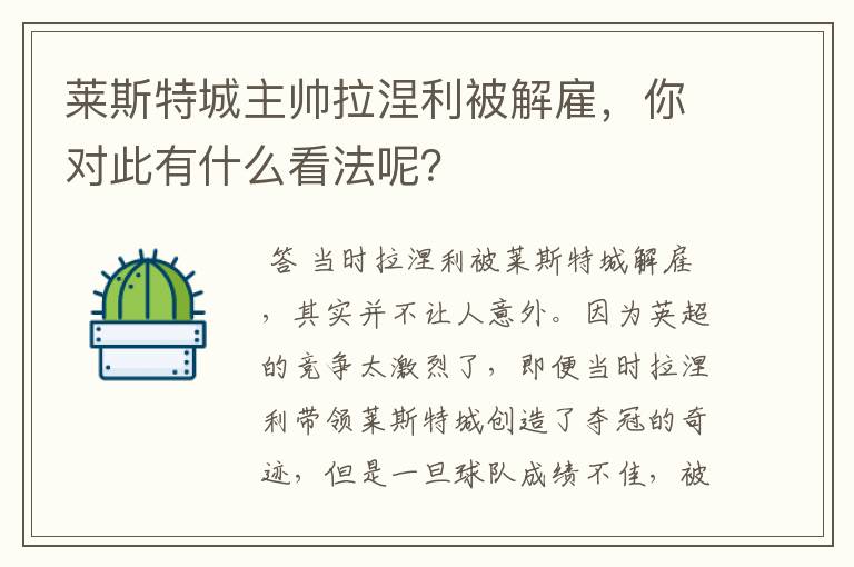 莱斯特城主帅拉涅利被解雇,你对此有什么看法呢?