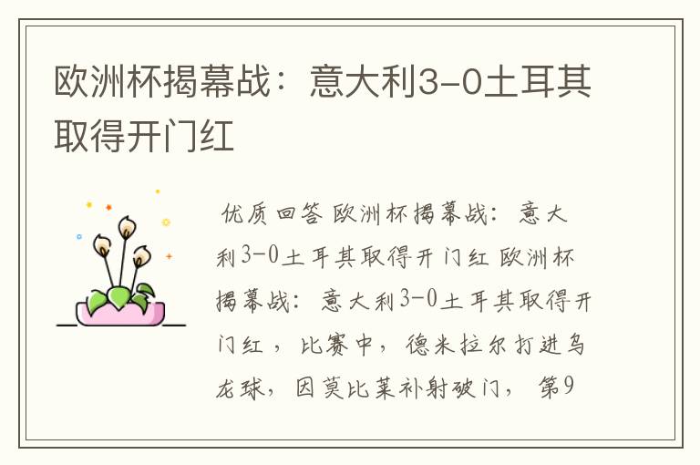 欧洲杯揭幕战:意大利3-0土耳其取得开门红