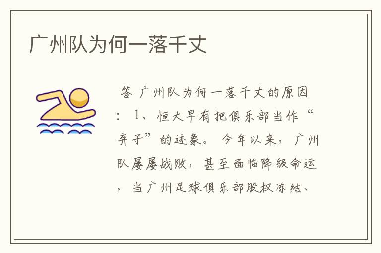 广州队为何一落千丈
