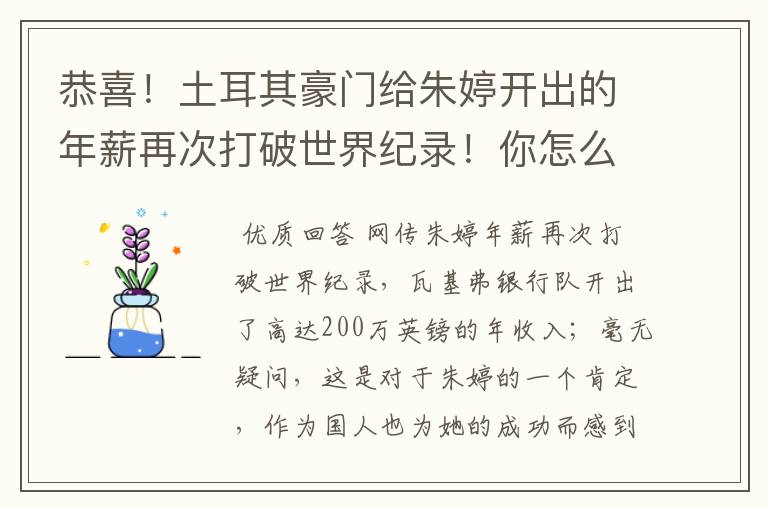 恭喜!土耳其豪门给朱婷开出的年薪再次打破世界纪录!你怎么看?