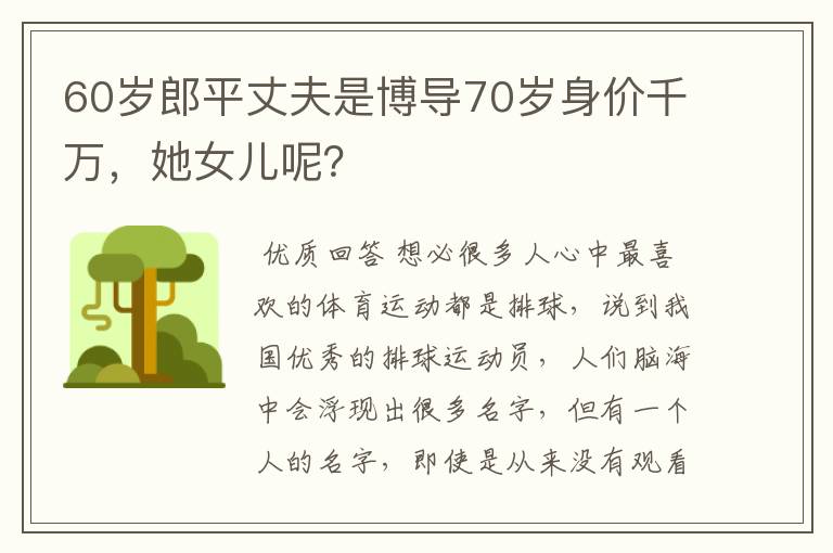 60岁郎平丈夫是博导70岁身价千万,她女儿呢?