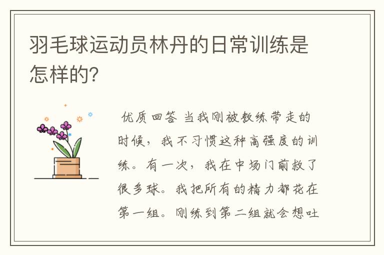 羽毛球运动员林丹的日常训练是怎样的?
