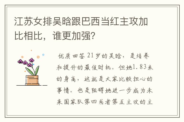 江苏女排吴晗跟巴西当红主攻加比相比,谁更加强?