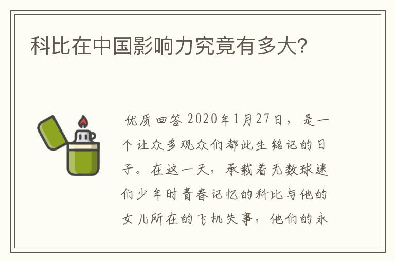 科比在中国影响力究竟有多大？