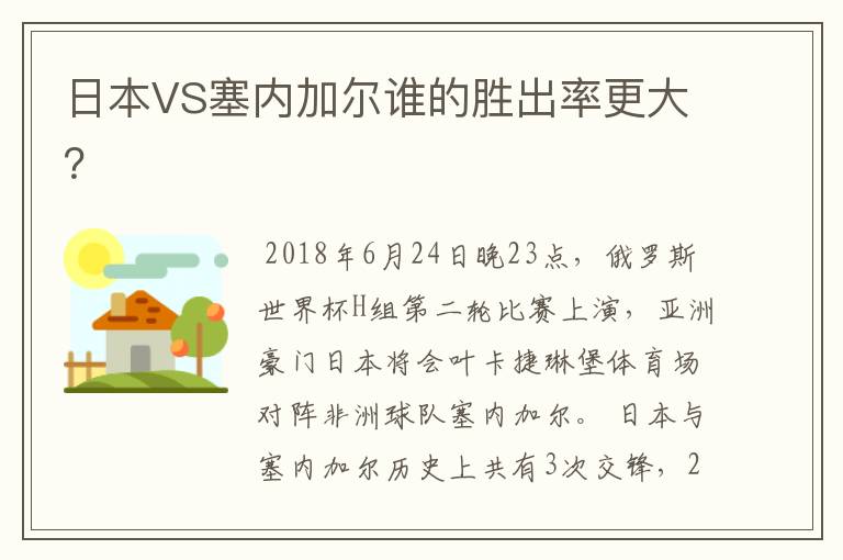 日本VS塞内加尔谁的胜出率更大?