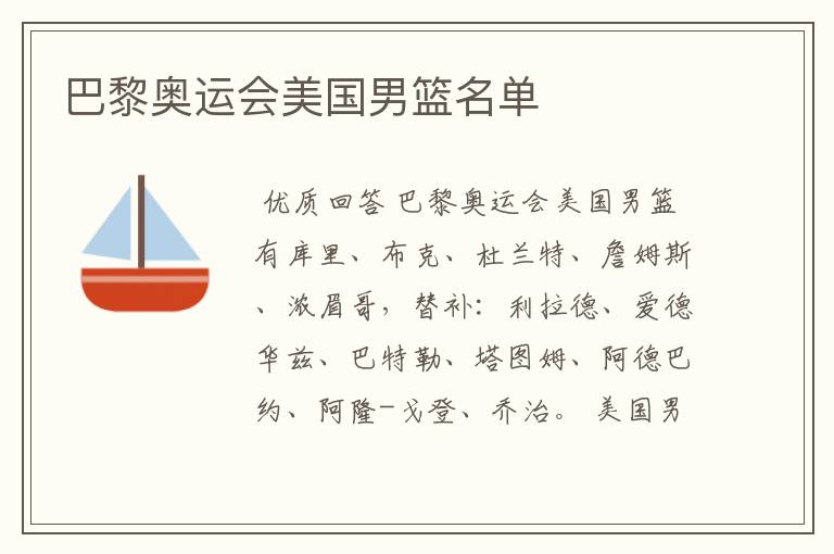 巴黎奥运会美国男篮名单