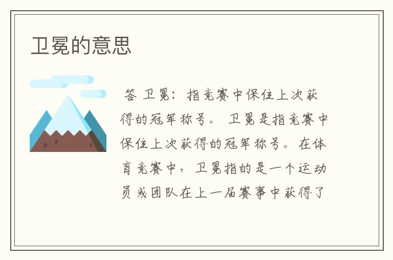 卫冕的意思