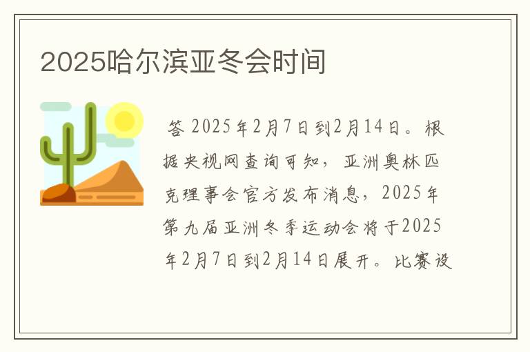 2025哈尔滨亚冬会时间