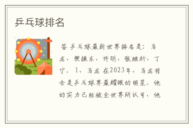 乒乓球排名