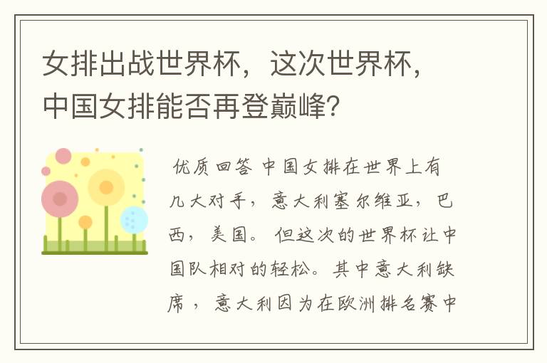 女排出战世界杯,这次世界杯,中国女排能否再登巅峰?