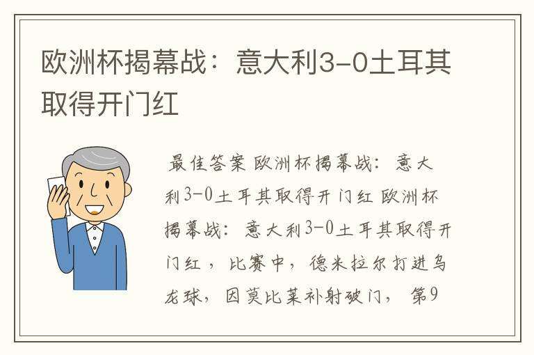 欧洲杯揭幕战:意大利3-0土耳其取得开门红