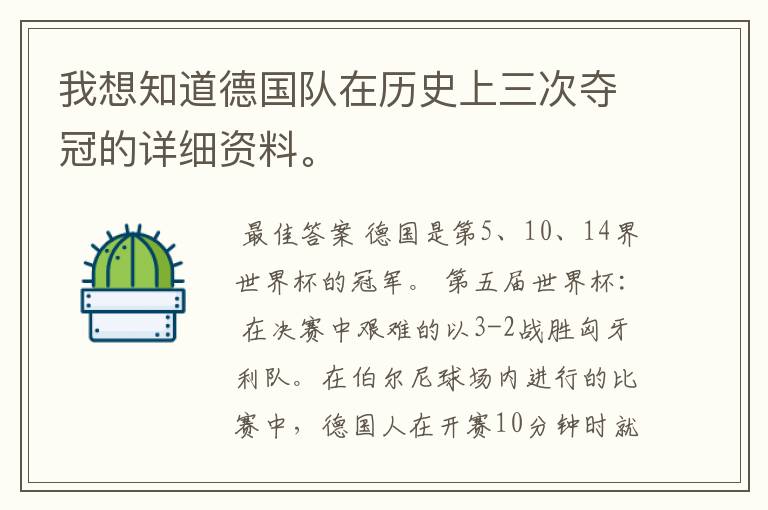 我想知道德国队在历史上三次夺冠的详细资料。