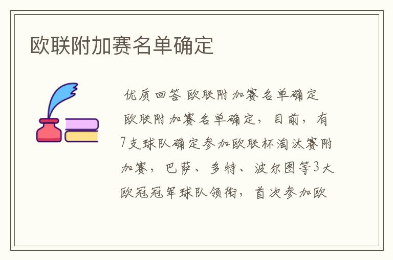 欧联附加赛名单确定