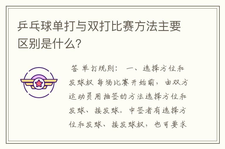 乒乓球单打与双打比赛方法主要区别是什么?