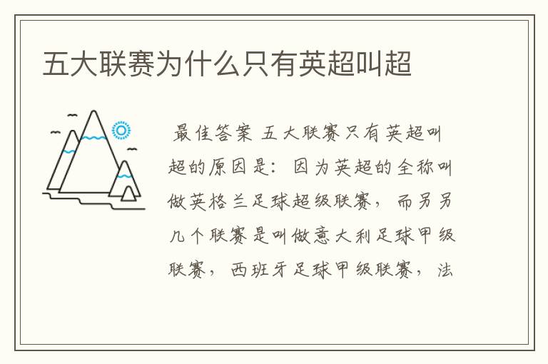 五大联赛为什么只有英超叫超
