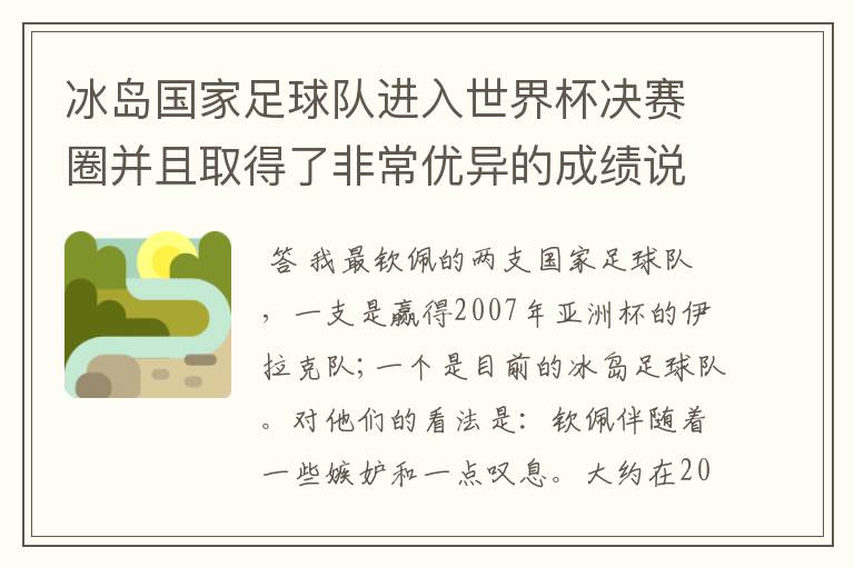 冰岛国家足球队进入世界杯决赛圈并且取得了非常优异的成绩说明了什么?
