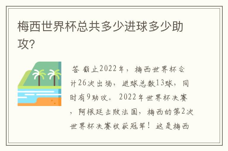 梅西世界杯总共多少进球多少助攻?