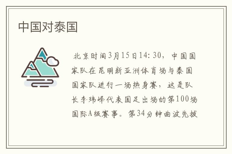 中国对泰国