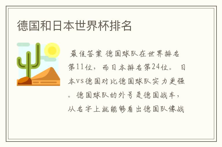 德国和日本世界杯排名