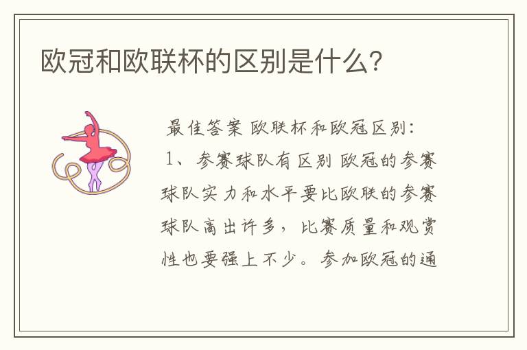 欧冠和欧联杯的区别是什么？