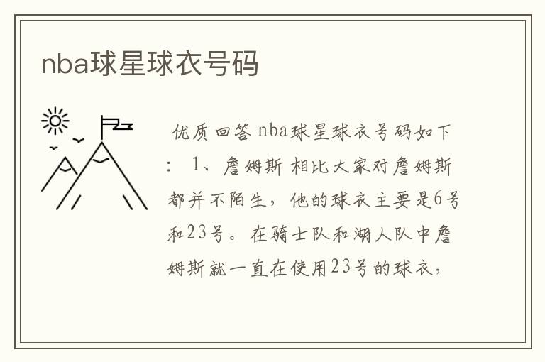 nba球星球衣号码