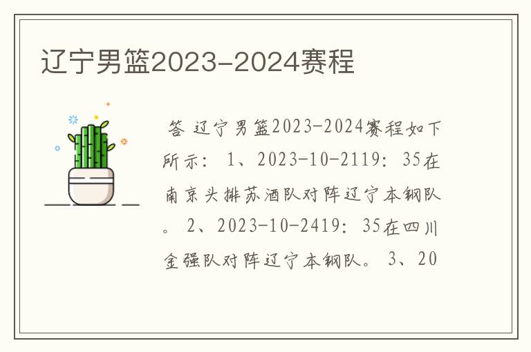 辽宁男篮2023-2024赛程