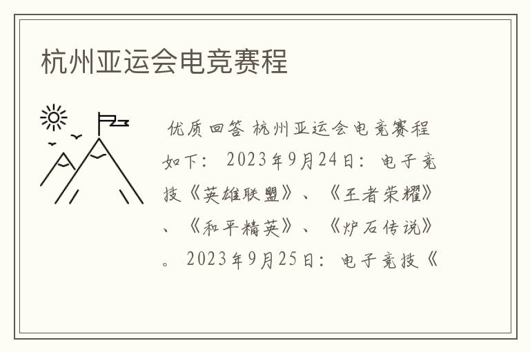 杭州亚运会电竞赛程